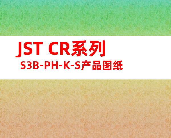 JST CR系列 S3B-PH-K-S产品图纸